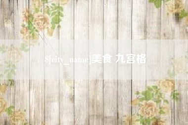 滦南美食 九宫格