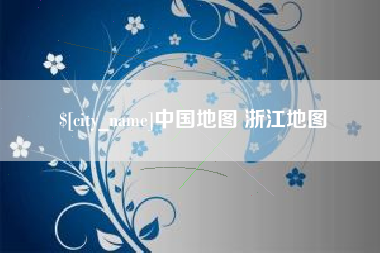 滦南中国地图 浙江地图