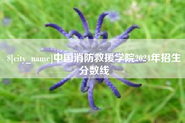 滦南中国消防救援学院2024年招生分数线