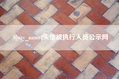 滦南失信被执行人员公示网
