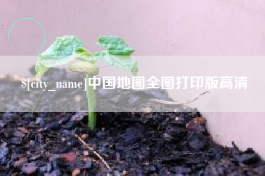 滦南中国地图全图打印版高清