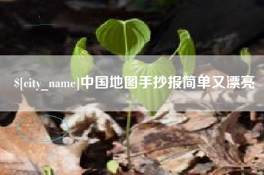滦南中国地图手抄报简单又漂亮