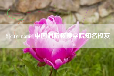 滦南中国消防救援学院知名校友