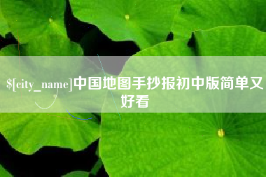 滦南中国地图手抄报初中版简单又好看