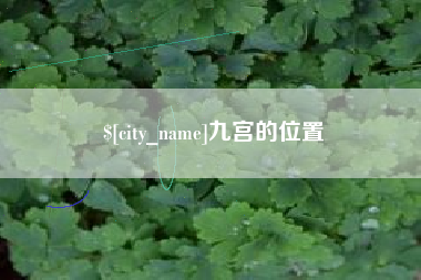 滦南九宫的位置