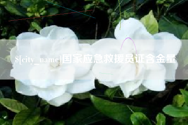 滦南国家应急救援员证含金量