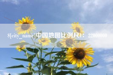 滦南中国地图比例尺1：22000000