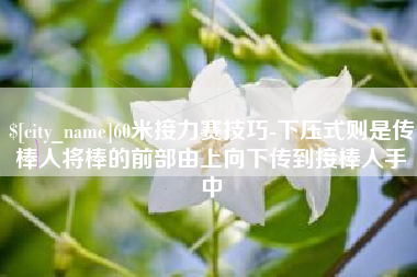 滦南60米接力赛技巧-下压式则是传棒人将棒的前部由上向下传到接棒人手中