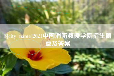 滦南2021中国消防救援学院招生简章及答案