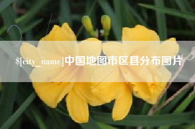 滦南中国地图市区县分布图片