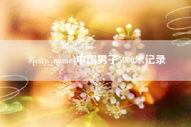 滦南中国男子5000米记录