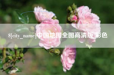 滦南中国地图全图高清版 彩色