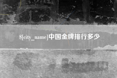 滦南中国金牌排行多少