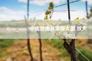 滦南中国地图高清版大图 放大