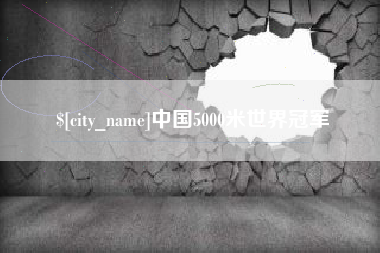 滦南中国5000米世界冠军