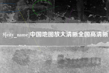 滦南中国地图放大清晰全国高清晰
