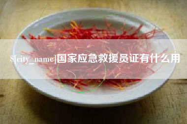 滦南国家应急救援员证有什么用