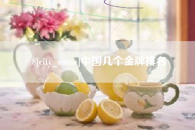 滦南中国几个金牌排名