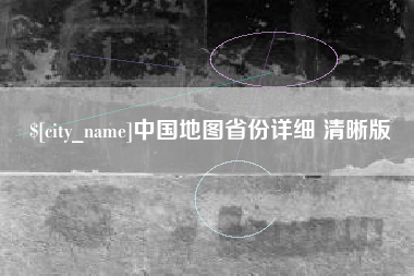 滦南中国地图省份详细 清晰版