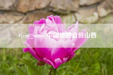 滦南中国地图省份山西