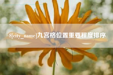 滦南九宫格位置重要程度排序