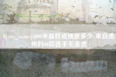 滦南5000米最好成绩是多少-来自贵州的00后选手毛金虎