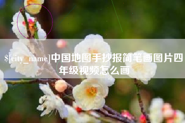 滦南中国地图手抄报简笔画图片四年级视频怎么画