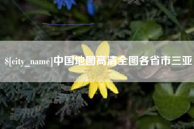 滦南中国地图高清全图各省市三亚