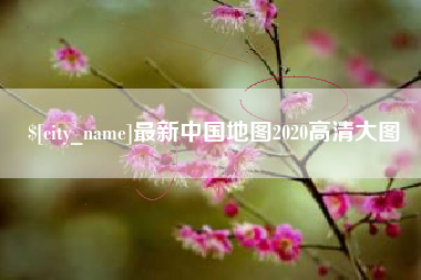 滦南最新中国地图2020高清大图