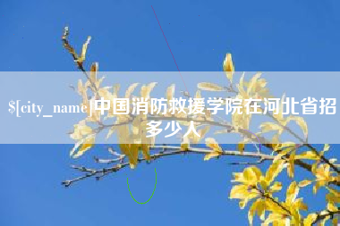 滦南中国消防救援学院在河北省招多少人