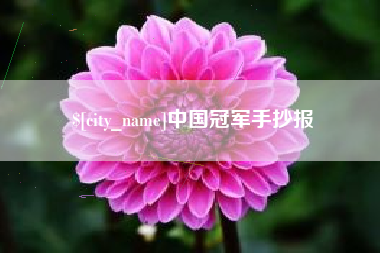 滦南中国冠军手抄报
