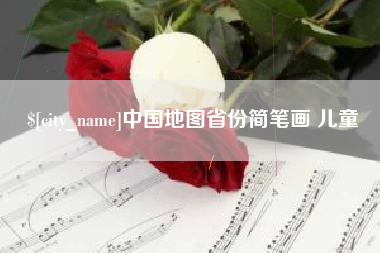 滦南中国地图省份简笔画 儿童