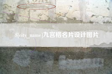 滦南九宫格名片设计图片