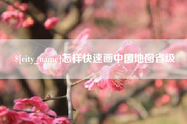 滦南怎样快速画中国地图省级