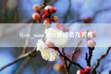 滦南2021奥运会九宫格