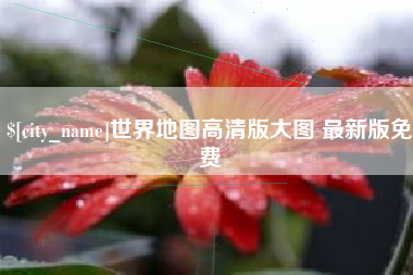 滦南世界地图高清版大图 最新版免费
