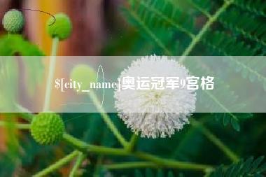 滦南奥运冠军9宫格