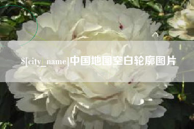 滦南中国地图空白轮廓图片