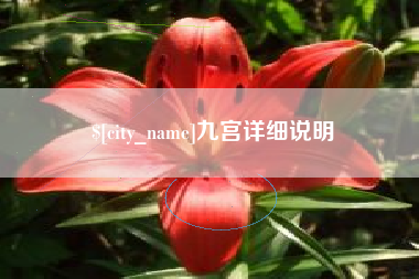 滦南九宫详细说明