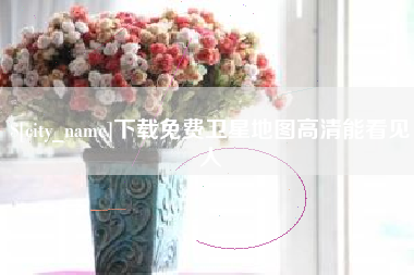 滦南下载免费卫星地图高清能看见人