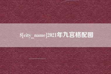 滦南2021年九宫格配图
