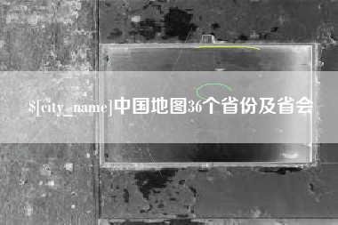 滦南中国地图36个省份及省会