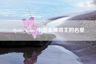滦南中国金牌得主的名单