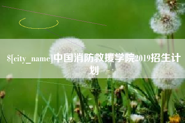 滦南中国消防救援学院2019招生计划