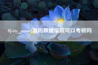 滦南消防救援学院可以考研吗