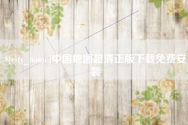 滦南中国地图超清正版下载免费安装