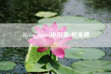 滦南中国第8枚金牌