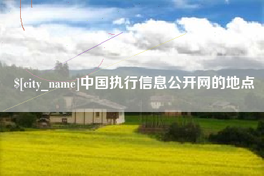 滦南中国执行信息公开网的地点