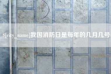 滦南我国消防日是每年的几月几号
