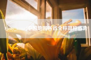 滦南中国地图各省全称简称省会